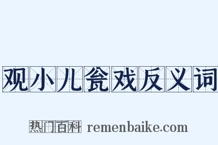 观小儿瓮戏反义词是什么意思的图片